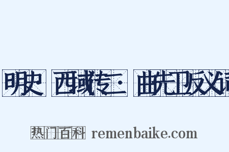 明史·西域传二·曲先卫反义词是什么意思的图片